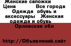 Женские сапожки UGG. › Цена ­ 6 700 - Все города Одежда, обувь и аксессуары » Женская одежда и обувь   . Орловская обл.